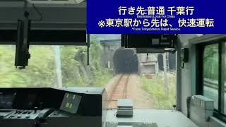 横須賀線 E235系1000番台クラF-20 大船駅→横浜駅間 前面展望