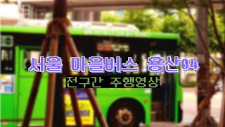 [운행영상] 서울 마을버스 용산04번 전구간 운행영상