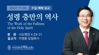 2022년 11월 06일 여의도순복음교회 이영훈 담임목사 주일설교