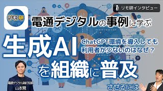 生成AIを組織普及させるポイント〜電通デジタルの成功例に学ぶ、生成AIの組織展開のステップ＆時間軸