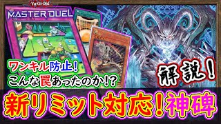 規制対応の新型ルーン!こんな罠が!?まだまだ環境に君臨!【神碑】【MasterDuel】実況【遊戯王マスターデュエル】リミットレギュレーション