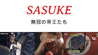 【歴代SASUKE】 完全制覇目前まで迫った無冠の帝王たち