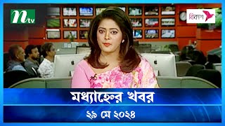 🟢 মধ্যাহ্নের খবর | Modhyanner Khobor | ২৯ মে ২০২৪ | NTV Latest News Update