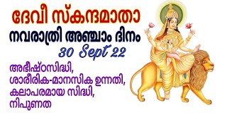 Navarathri Day 5 / നവരാത്രി അഞ്ചാംദിനം/ അഭീഷ്ഠസിദ്ധിക്ക് Skanda Matha /കോടി ഫലം നല്കും നവരാത്രിവ്രതം