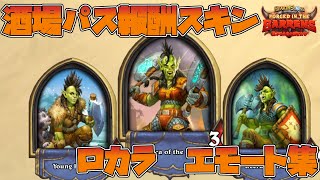 【ハースストーン】 酒場パス報酬スキン ロカラ エモート集 【Hearthstone】