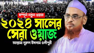 মাওলানা নুরুল ইসলাম ওলিপুরী নতুন ওয়াজ ২০২৪ | Maulana Nurul Islam Olipuri new waz 2024