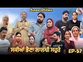 ਸਕੀਆਂ ਭੈਣਾਂ ਲਾਲਚੀ ਸਹੁਰੇ (57)Sakkiyan bheina lalchi Sohre(57)New Punjabi webseries 2024 Aman Dhillon