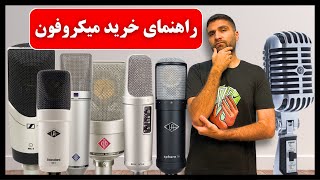 راهنمای خرید میکروفون - کدوم میکروفون رو بخرم بهتره؟