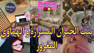 قصة كاملة:بنت الجيران المسرارة🎀و الهماوي ولد دربهم💜مشيت نسطاجي عندو👩🏻‍💻جرا عليا تلاقينا فالبحر تخبيت