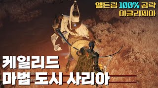 M73. 케일리드 마술도시 사리아 | [이클리피아] 엘든링 100% 공략!