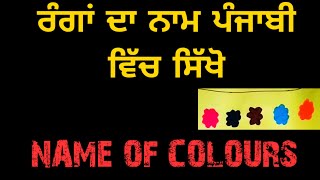 ਰੰਗਾਂ ਦਾ ਨਾਮ ਪੰਜਾਬੀ ਵਿੱਚ ਸਿੱਖੋ(Name of colours in punjabi)