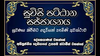 සූවිසි පට්ඨාන සජ්ජායන නිවන් දැකීමට උපකාරයක්-Ven.Deniyaye Upasama Thero-Pattana Sajjayanye Anishansa