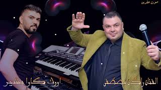 الفنان راكان مصطفى جديد 2024 اورك كاوا بشير زرناه ياسر محمد اجمل اغاني اعراس عفرين 🎶🌹