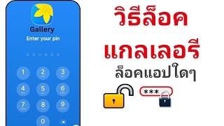 วิธีล็อคแกลอรี่ | ล็อคแอพ (กฎใหม่ 2025)