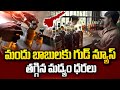 తగ్గిన మద్యం ధరలు | AP Liquor Prices Reduced | Latest Telugu News | SumanTV Vijayawada