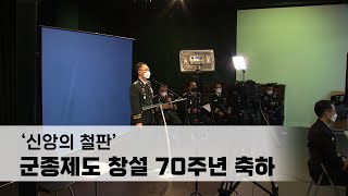 '신앙의 철판', 군종제도 창설 70주년 축하