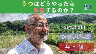 kamunabiTV-21「うつはどうやったら改善するのか？」かむなびの郷・井上修