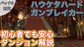 【FF14】ハウケタハードにガンブレイカー(タンク)で挑戦【レベル50ダンジョン パッチ5】