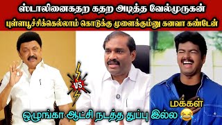 ஸ்டாலினைகதற கதற அடித்த வேல்முருகன்🤣|DMK TROLL|DMK FAILS|SAVUKKU SHANKAR INTERVIEW