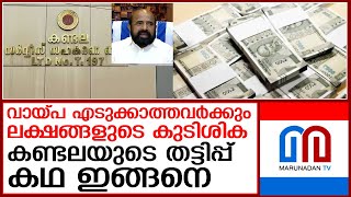 കണ്ടലയിലും ഇഡി എല്ലാം ചികഞ്ഞു പുറത്തിടുന്നു  I  kandala service cooperative bank fraud