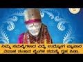 ಇಂದಿನಿಂದ 33 ವರ್ಷಗಳ ತನಕ ಸಾಯಿಬಾಬನ ಕೃಪೆ ಈ 3 ರಾಶಿಯವರಿಗೆ ಮುಟ್ಟಿದ್ದೆಲ್ಲ ಬಂಗಾರ ಶ್ರೀಮಂತರಾಗುತ್ತಾರೆ