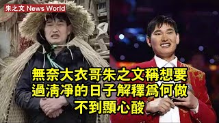 無奈！大衣哥朱之文稱想要過清淨的日子，解釋為何做不到顯心酸 #朱之文 #zhuzhiwen #zhuzhiwen朱之文