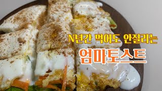 [엄마토스트]  매일먹어도 안질리는 우리집 고정 아침메뉴