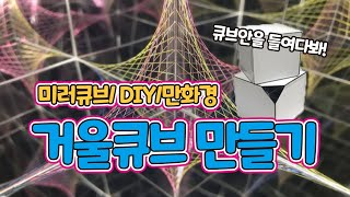 거울큐브 만들기/ 미러큐브/ DIY/만화경 만들어보기