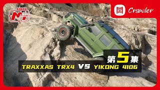 原廠車輛對決大測試-TRAXXAS TRX4 vs YIKONG 4106【第5集】