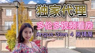 多伦多视频看房｜Markham万锦Angus Glen学区房｜1700呎镇屋4房价双车库格154万CAD