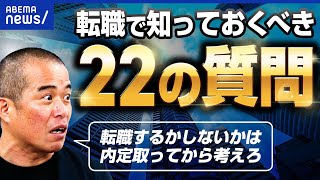 【転職バイブル】「内定を取ってから考えろ」田端信太郎が熱血解説！新卒でもアリ？辞めてから転職は？