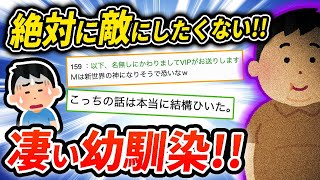 【2ch面白スレ】最強の友達‼俺の幼馴染のすごい話【ゆっくり解説】