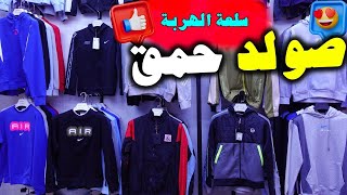 🚨عاجل💥صولد حمق😱الناس لي باغة الهوتة 🥇ديال بصح💥عند محارب الغلاء💣 أحسن ملابس بأرخص ثمن🥇