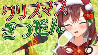 【飲酒雑談】メリークリスマスイブ！飲もう！！【椿妃杏李】