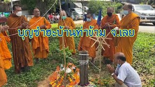 บุญซำฮะพิธีผสมพุทธและผี บ้านท่าข้าม จ.เลย