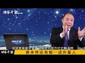 胡家奇说 第三期 著名人类学家胡家奇：费米悖论有解——谈外星人