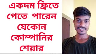 Get free Stock বিনামূল্যে যেকোন কোম্পানির শেয়ার কিনতে পারেন আপনি