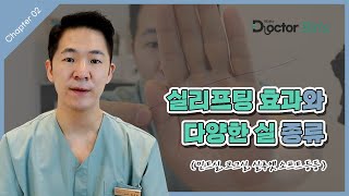 실리프팅의 효과, 다양한 리프팅 실 종류(민트실, 에피티콘, 캐번실, 실루엣소프트)를 직접 보여드립니다. #실리프팅 #리프팅 #민트리프팅 #실루엣소프트 #얼굴리프팅 #리프팅효과