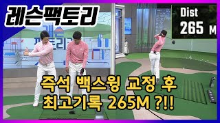 백스윙 교정하고 최고기록 265M 아마추어 골퍼 |레슨팩토리3 김형주 프로