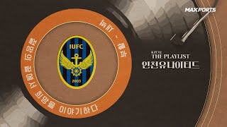 [맥스포츠 K리그2 특집 Ep.13] 인천: 절망의 끝에서 희망을 이야기하다