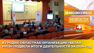 В Гродно областная организация «Белая Русь» подвела итоги деятельности за 2024 год