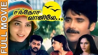 Santhosa Vannilea-சந்தோச விண்ணிலே Tamil Full Movie | Nagarjuna | Shriya Saran | TVNXT Tamil