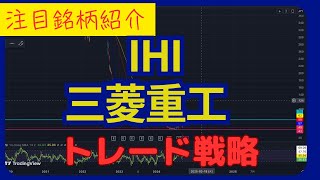 【三菱重工＆IHI 分析】三菱重工はサポートライン付近到達/IHIは8000がポイント？