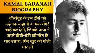 KAMAL SADANAH BIOGRAPHY| कमल सदाना की जीवन| Kyun khud ke pita ne hi maar dala unki Maa or Behen ko