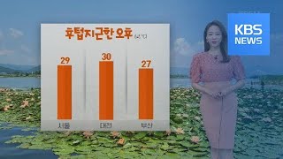 [날씨] 후텁지근한 오후…내륙 소나기 / KBS뉴스(News)