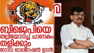 ഗോവ ഭരണം ഉടന്‍ പിടിക്കുമെന്ന് ശിവസേന I Siv Sena Goa