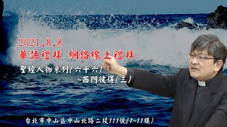 2021.08.08雙連教會 第二堂華語線上禮拜【聖經人物系列六十六～西門彼得三】