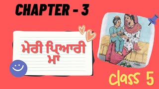 ਪਾਠ 3 ਮੇਰੀ ਪਿਆਰੀ ਮਾਂ ਜਮਾਤ ਪੰਜਵੀਂ  ਪੰਜਾਬੀ ਦੂਜੀ ਭਾਸ਼ਾ Class V Lesson 3 Meri Piyari Maa Punjabi 2nd Lang