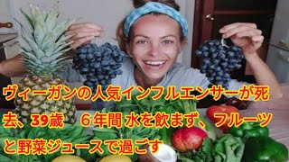 ヴィーガンの人気インフルエンサーが死去、39歳　６年間 水を飲まず、フルーツと野菜ジュースで過ごす