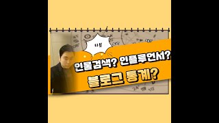 일방 700명 블로그 통계? 인플루언서 되는 법? 인물등록 하는 법?